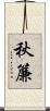 秋簾 Scroll