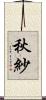 秋紗 Scroll