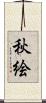 秋絵 Scroll