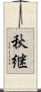 秋継 Scroll