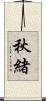 秋緒 Scroll