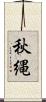 秋縄 Scroll