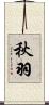 秋羽 Scroll