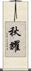 秋耀 Scroll