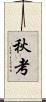 秋考 Scroll
