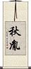 秋胤 Scroll