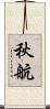 秋航 Scroll