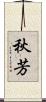 秋芳 Scroll