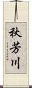 秋芳川 Scroll