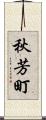 秋芳町 Scroll