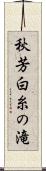 秋芳白糸の滝 Scroll
