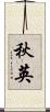 秋英 Scroll