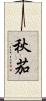 秋茄 Scroll