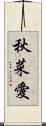 秋菜愛 Scroll