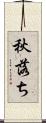 秋落ち Scroll