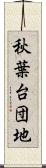 秋葉台団地 Scroll