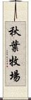 秋葉牧場 Scroll