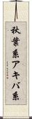 秋葉系 Scroll