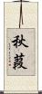 秋葭 Scroll