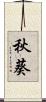 秋葵 Scroll