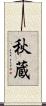 秋蔵 Scroll