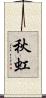秋虹 Scroll
