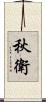 秋衛 Scroll
