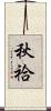 秋袷 Scroll
