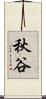 秋谷 Scroll