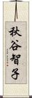 秋谷智子 Scroll