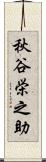秋谷栄之助 Scroll