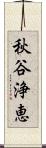 秋谷浄恵 Scroll