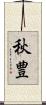 秋豊 Scroll