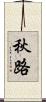 秋路 Scroll
