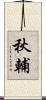 秋輔 Scroll