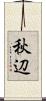 秋辺 Scroll