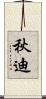 秋迪 Scroll