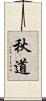 秋道 Scroll