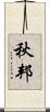 秋邦 Scroll