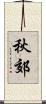 秋郊 Scroll