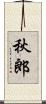 秋郎 Scroll