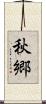 秋郷 Scroll