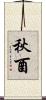 秋酉 Scroll