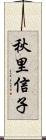 秋里信子 Scroll