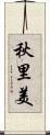 秋里美 Scroll