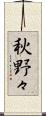 秋野々 Scroll