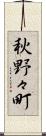 秋野々町 Scroll