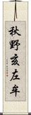 秋野亥左牟 Scroll