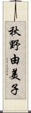 秋野由美子 Scroll