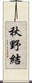 秋野結 Scroll